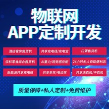 系统研发物联网自动设备微信小程序公众号开发企业管理系统商用