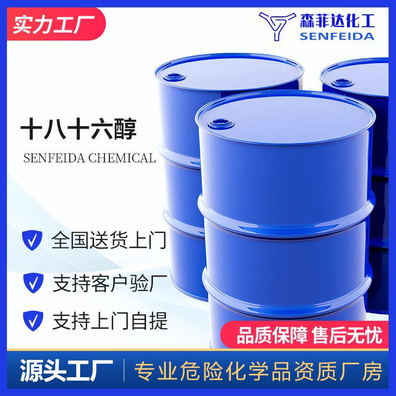十八十六醇 高级烷基C16-18-醇 鲸蜡硬脂醇 67762-27-0