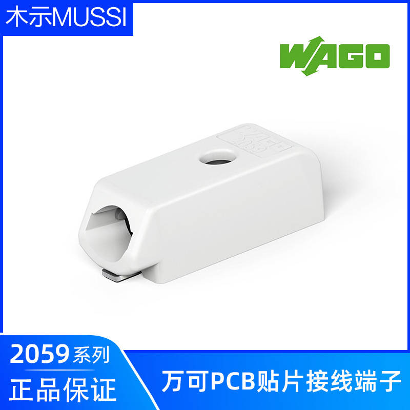 正品WAGO万可PCB贴片端子2059-301 植物灯LED灯带条铝基板SMD端子