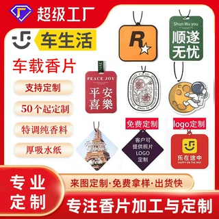 定制周边潮流汽车香片R星车载持久香薰香氛片车内除异味挂网红片