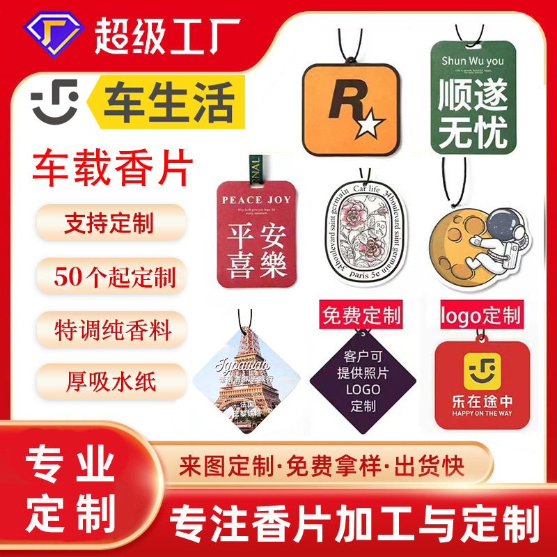 定制周边潮流汽车香片R星车载持久香薰香氛片车内除异味挂网红片