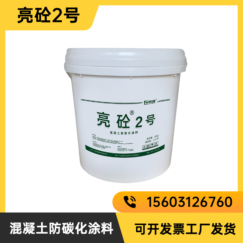 亮砼2号