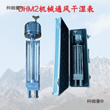 DHM2机械通风干湿表 通风干湿球温度计 阿斯曼干湿温度计麦麦太保