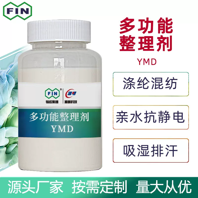 福诺多功能吸湿吸汗整理剂涤纶混纺织物后整理亲水佳抗静电易去污