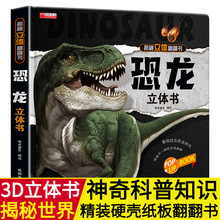 立体书 翻翻书 恐龙 揭秘恐龙时代 儿童绘本 百科全书 3d立体书