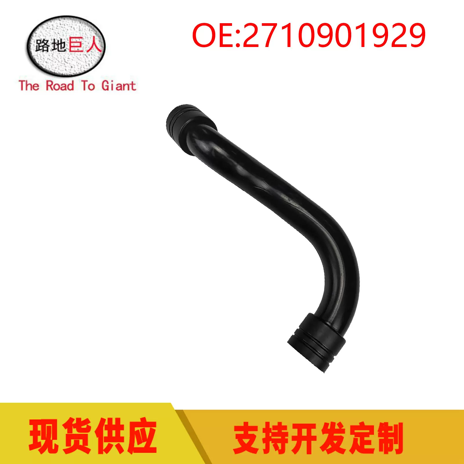 进气软管 涡轮增压进气管 废气进气管 适用于奔驰W204 2710901929