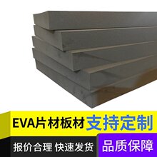 eva板材38度/70度高发泡泡棉耐温防震保温彩色黑色白色EVA泡沫片