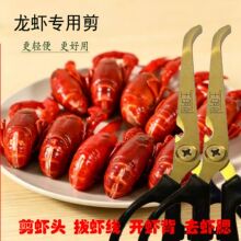 升级款龙虾专用剪商用家用剪虾头虾腮开虾背拨虾线工厂直销不伤手
