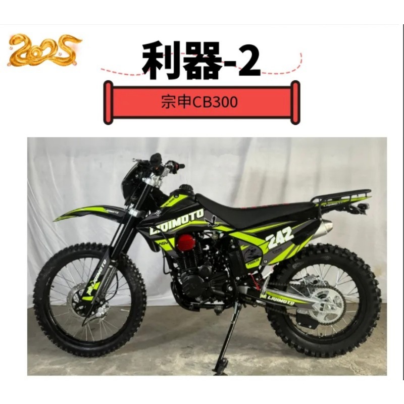 2025 New Weapon Lq-2 Grazing Mountain Climbing Off-Road Motorcycle Zongshen Cb300 Engine Replacement High Configuration Cqr