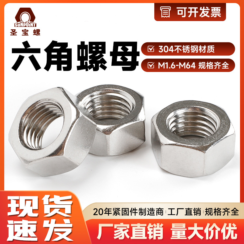 304不锈钢六角螺母M1-M64螺帽DIN934外六角螺母304/316螺母批发