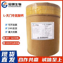 批发 L - 天门冬氨酸钙 食品级营养强化剂 氨基酸螯合钙原料
