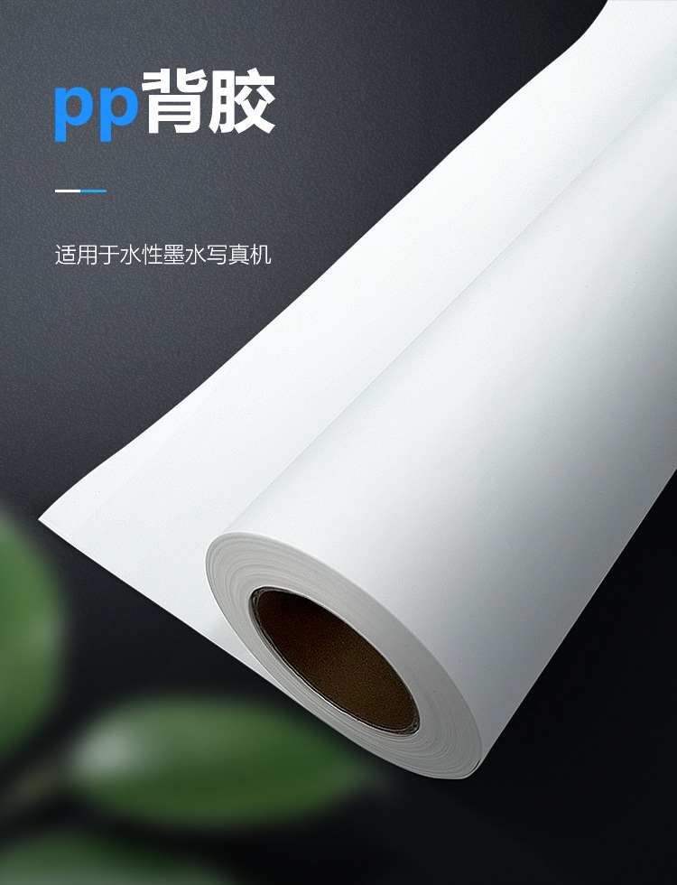 pp纸背胶 水性背胶 户内背胶海报纸广告喷绘写真纸专用pp背胶纸-阿里巴巴