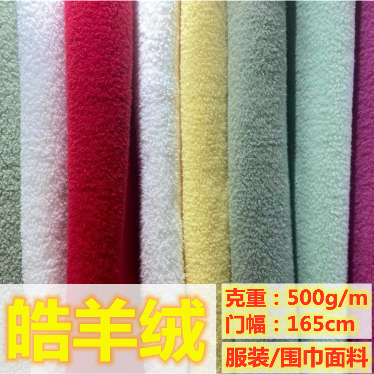 新款现货超柔皓羊绒麦羊绒仿羊绒颗粒绒布料秋冬服装玩具围巾面料