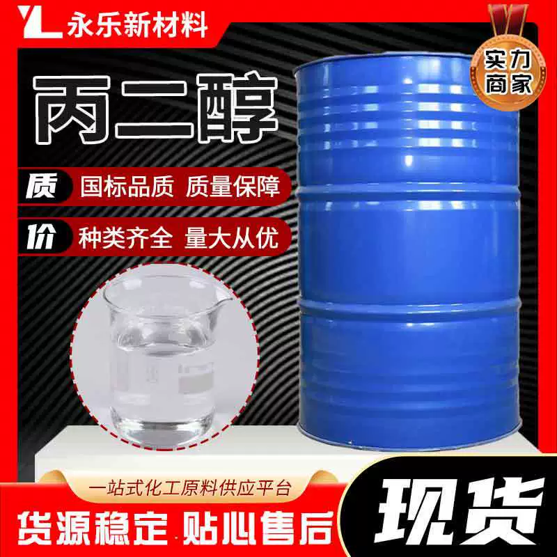 В наличии пропиленгликоль промышленного и пищевого класса 1.2- (смазка и увлажнитель), высокая чистота, высокое содержание, продукт премиум-качества.