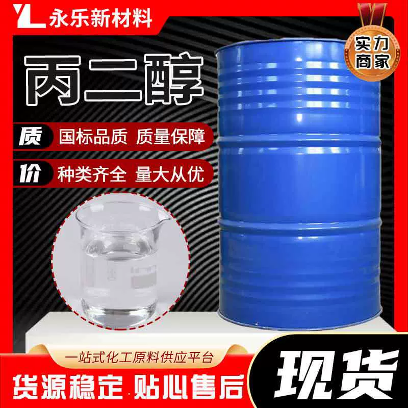 现货丙二醇工业级食品级1.2-表面活性剂润滑保湿剂高纯度