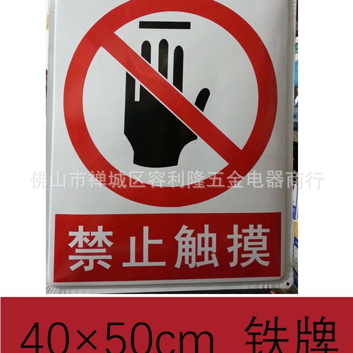 禁止触摸消防安全铁标志牌施工警示告示紧急车间防水防护搪瓷