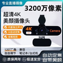 4k超高清直播摄像头usb麦克风话筒电脑台式笔记本上网课美颜家用