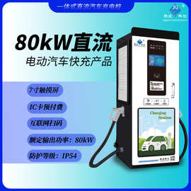 新能源汽车充电桩 汽车直流大功率充电桩 80KW商场停车场