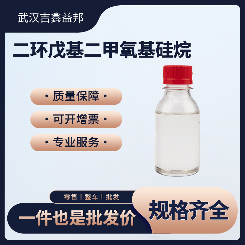 二环戊基二甲氧基硅烷 126990-35-0硅烷试剂 吉鑫益邦