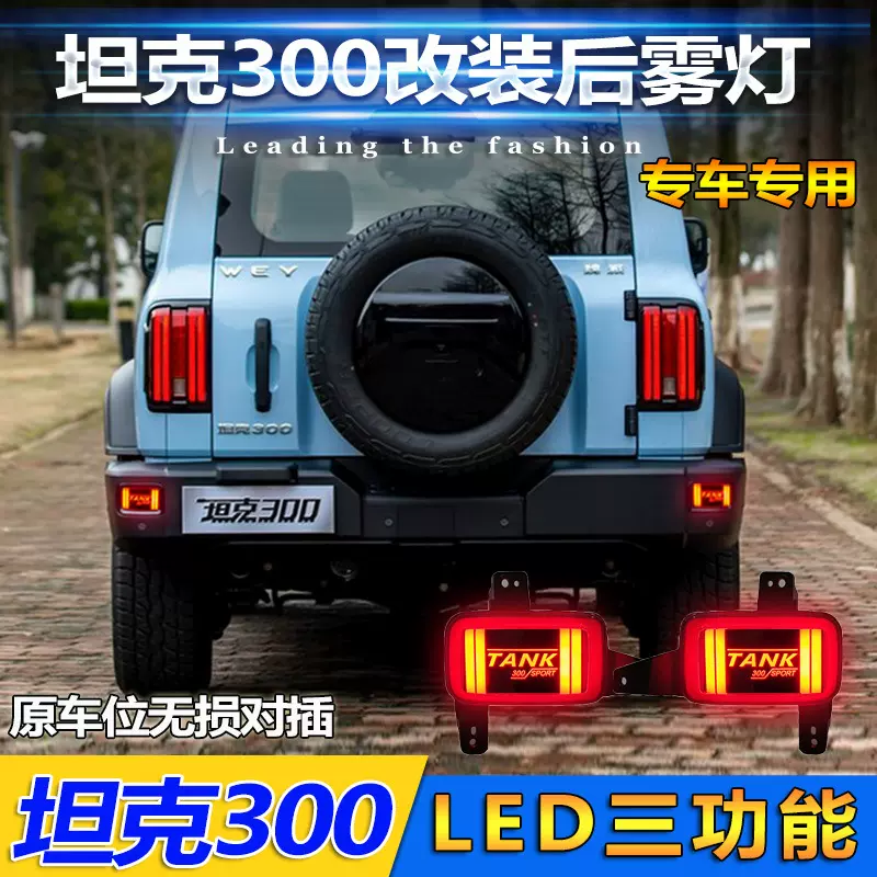 适用于WEY坦克300改装后雾灯LED爆闪刹车灯专用后杠灯爆改尾灯