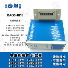 BAOSHIDE 电磁计数器 CSK4/CSK5/CSK6-CKW/DKW 脉冲信号 冲床包装
