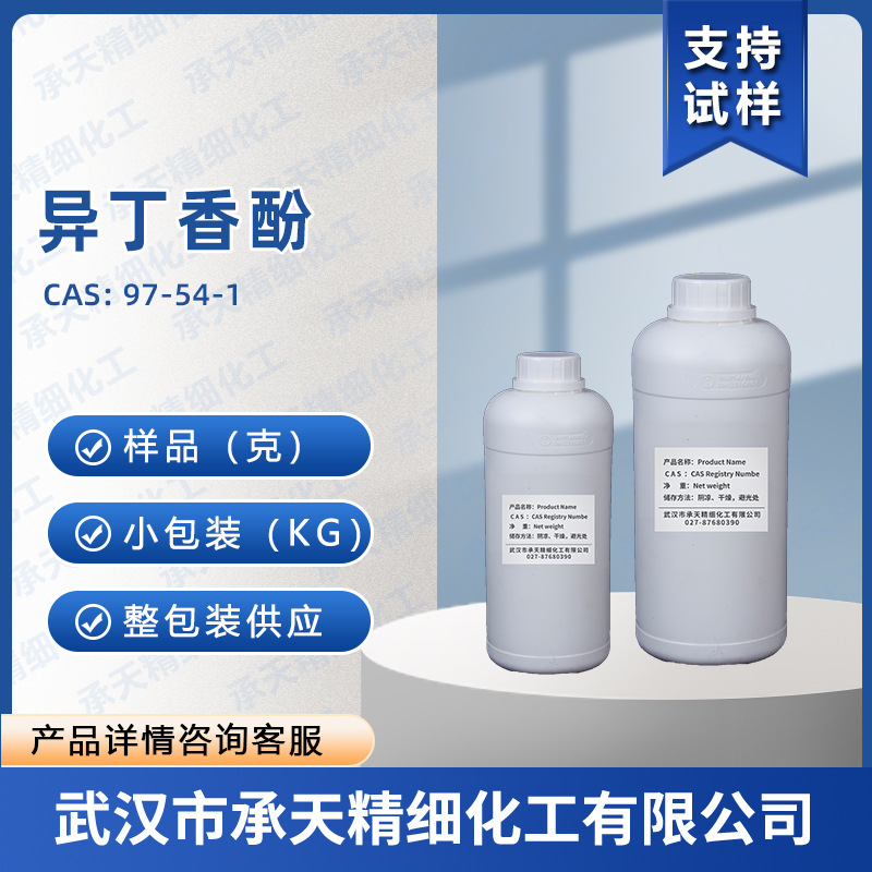 异丁香酚 97-54-1 4-丙烯基-2-甲氧基苯酚 香精中间体 按需供应