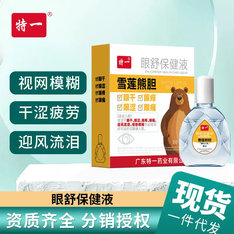 特一眼舒保健液（雪莲熊胆）滴眼液眼干眼涩缓解眼疲劳液眼药水