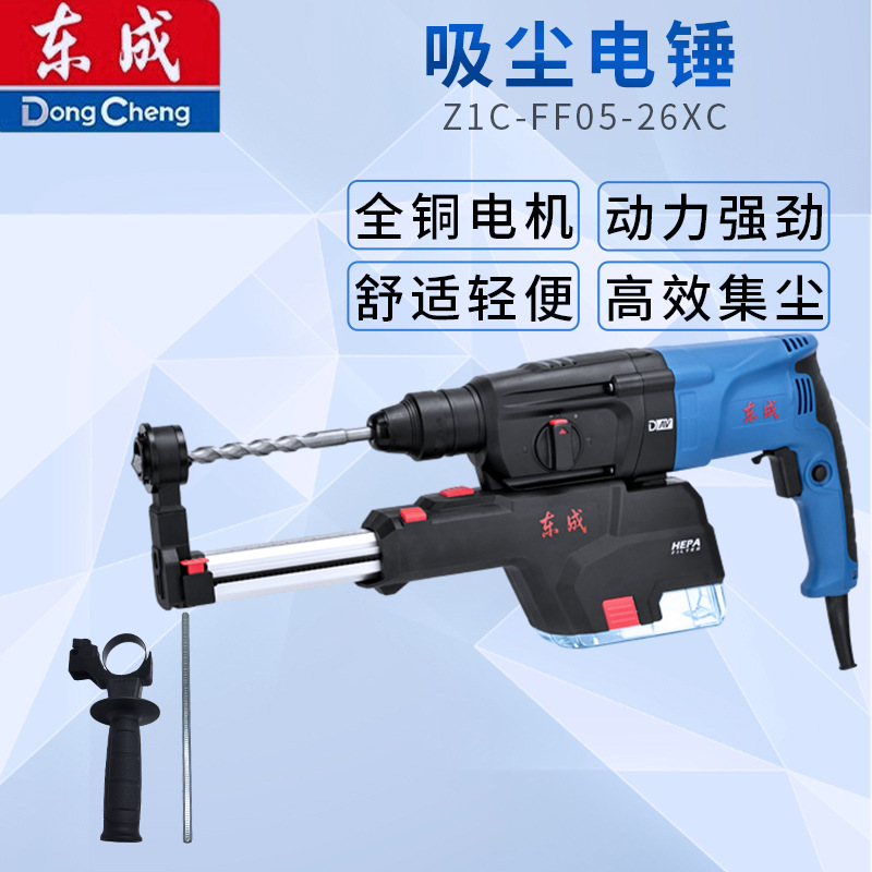 东成Z1C-FF05-26XC轻型集尘电锤多功能电钻冲击钻800W大功率