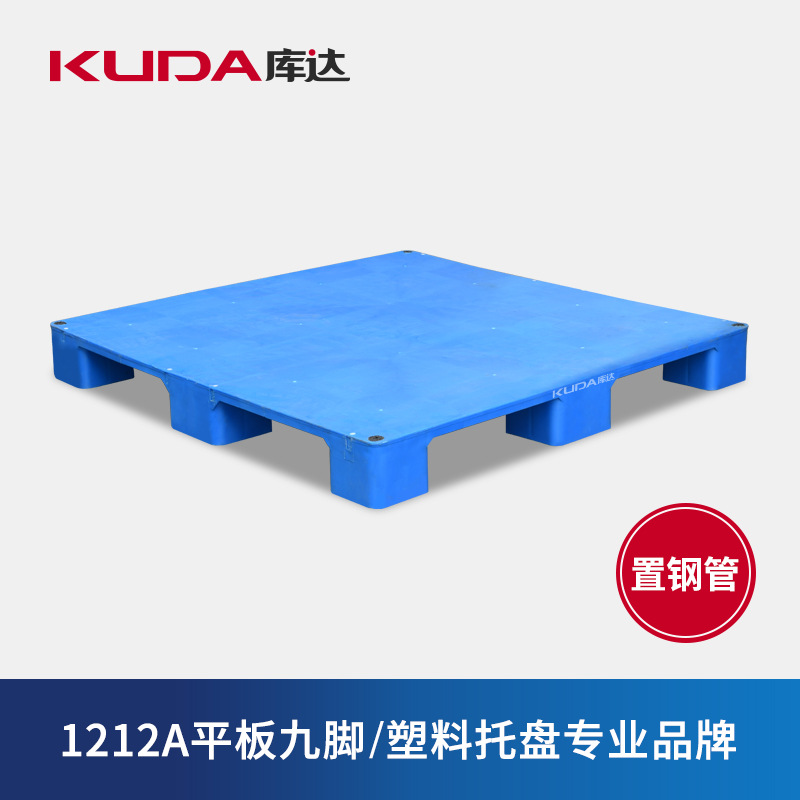 库达1212A平板九脚（置钢管）塑料托盘物流叉车栈板1.2×1.2米