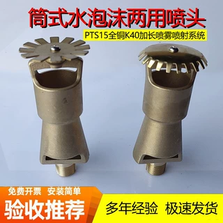 筒式PTS15消防喷淋头K40全铜加长喷雾空气喷射系统水泡沫两用喷头