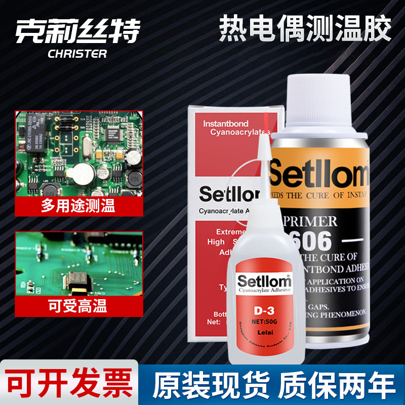 热电偶胶水 测温D-3胶水Setllom温升胶水高温胶606固化剂测温胶