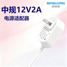 12V2A电源适配器3C  CQC认证高性能足功率中规电源数码音响适配器