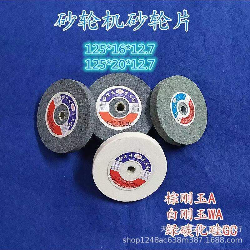 台式砂轮机125*16/20*12.7棕刚玉白刚玉绿碳化硅磨钻头合金刀砂轮