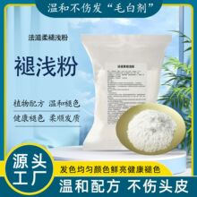 温和褪色粉美发店用品漂粉黑色染发膏褪浅粉无氨无尘温和漂发白剂