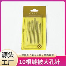 10枚针卡大号针缝被大眼手工缝衣针大孔绣花针一元二元店货源批发