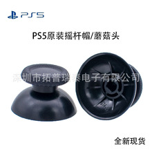 PS5原装手柄蘑菇头 黑色PS5原装摇杆帽 DualSense手柄按键保护帽