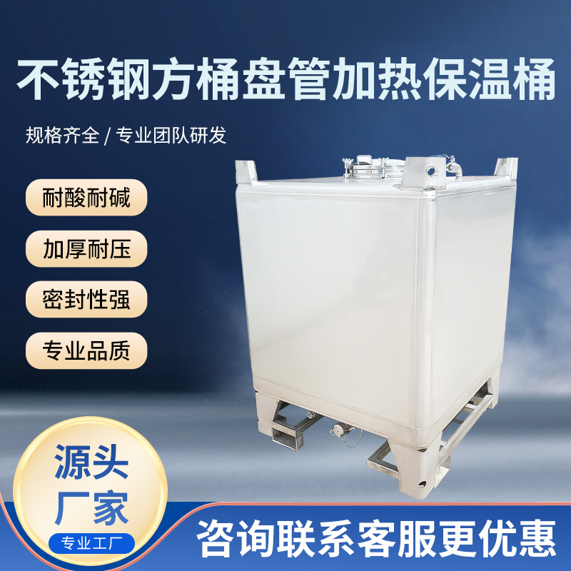 厂家供应加厚耐压不锈钢方桶盘管加热保温桶耐酸耐碱高密封性方桶