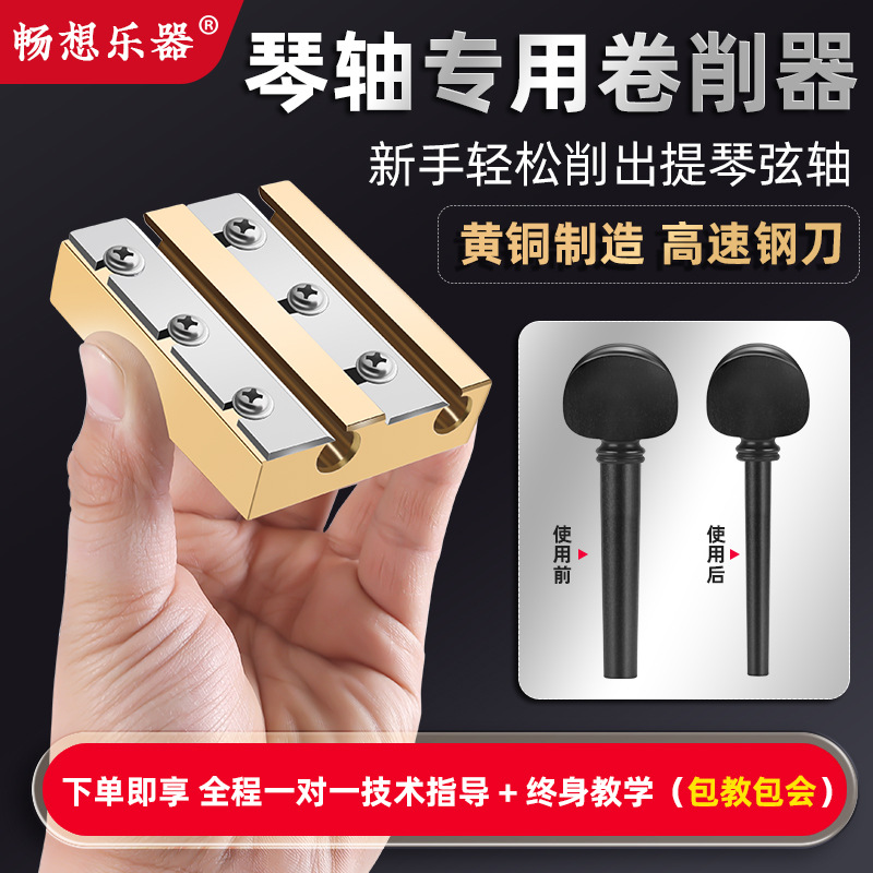 小中大提琴4/4/3/2/1弦轴卷削器铰刀黄铜提琴拧子卷轴剃须刀工具
