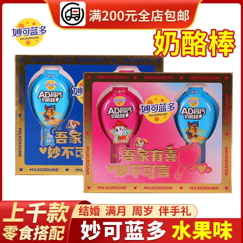 妙可蓝多高钙健康营养奶酪棒盒装多种口味儿童伴手礼零食组合搭配