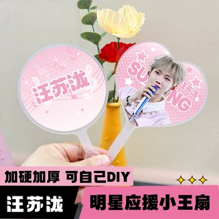 内娱明星周边迷你小王扇高颜值粉丝应援物料汪苏泷圆形爱心小王扇