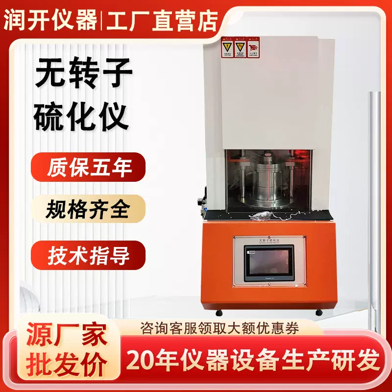 无转子硫化仪发泡橡胶塑胶平板硫化机电动压片机扭矩流变测定仪