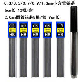 0.3/0.5/0.7/0.9/1.3/2.0mm自动铅笔芯HB铅芯 小学生文具替换笔芯