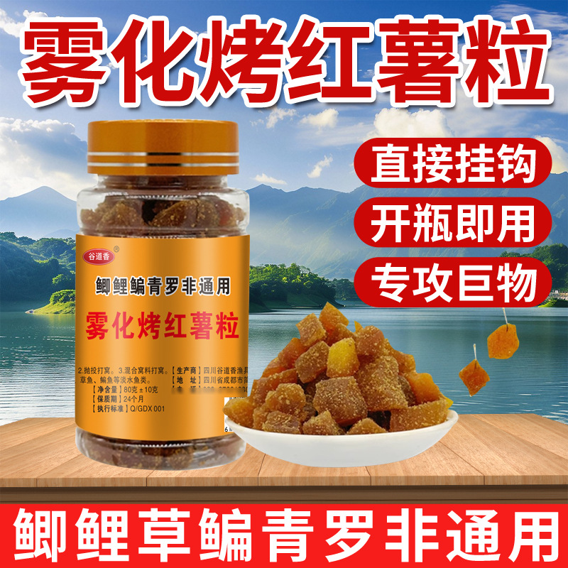 granos de batatas dulces asadas de atomización de Gu Daoxiang, cebo de pesca de garrafa, cebo de pesca de garrafa de fresa, cebo de pesca de grasa negra, comida de pesca salvaje