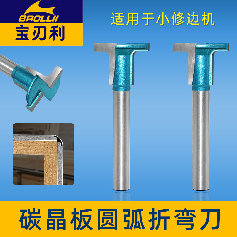 宝刃利碳晶板圆弧折弯刀木饰面1/4柄小修边机饰面板T型圆弧刀头