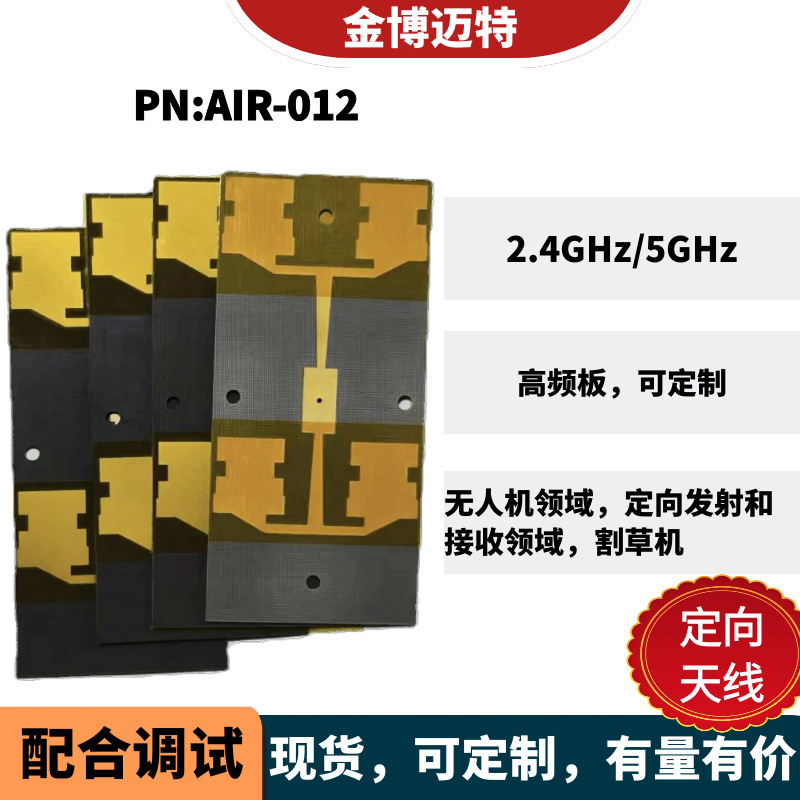 高增益内置PCB割草机无人机天线2.4g5g高频板定向天线可换板子