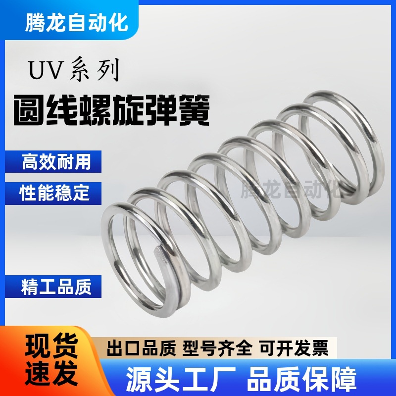 UV3/4/5/6/8/10-5/10/15/20/25/30/35/40/45/50圆线螺旋弹簧 现货