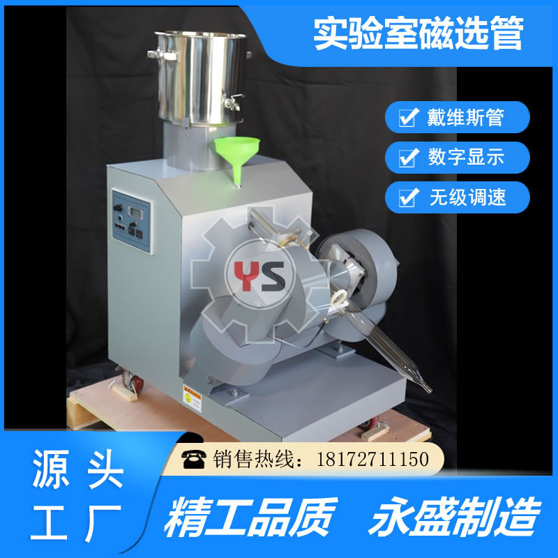 江西戴维斯分析管CXG-ZN50小型磁选管试验室石英石磁选管厂家直供