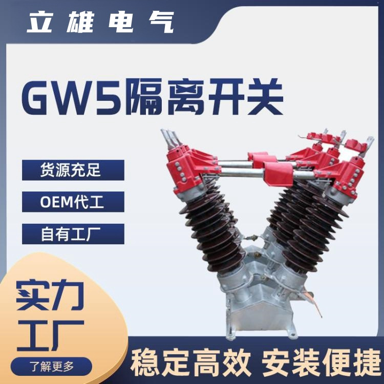 高压户外隔离开关GW5-40.5/630A 35KV柱上完善化开关