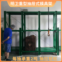 全开抽屉式模具架每抽承重2吨重型模具存放架冲压注塑模具架子