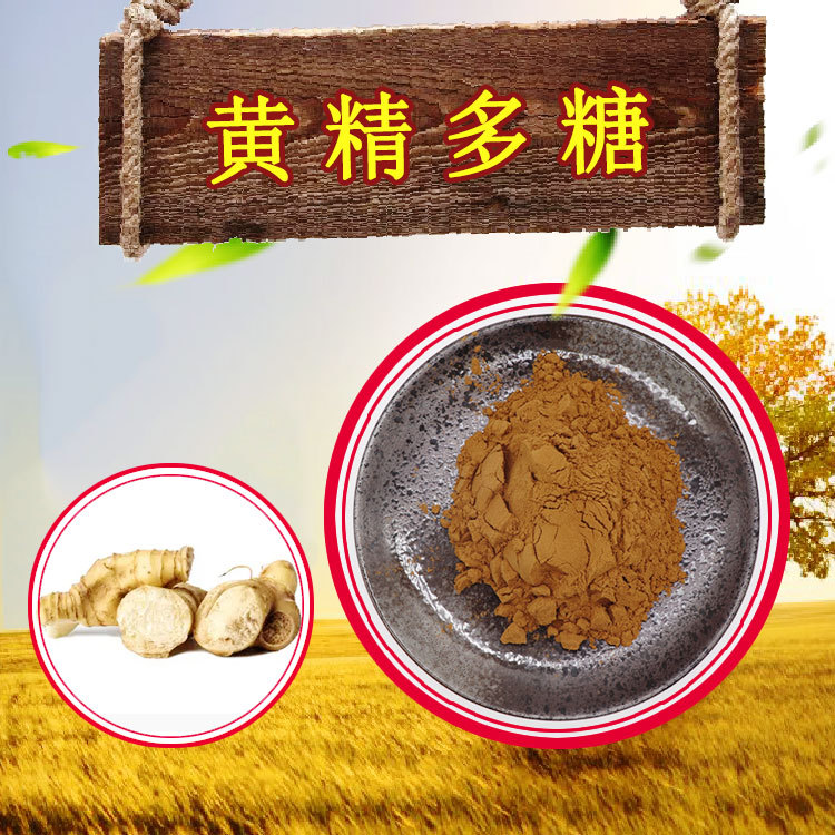 黄精多糖30%~80%水溶性黄精粉品质可靠可检测鸡头黄精多糖